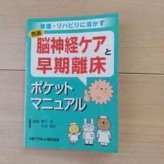 脳神経ケアと早期離床 ポケットマニュアル