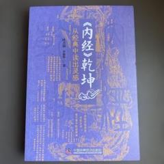 内经乾坤　从经典中读出灵感　中国語　黄帝内経　黄帝内经　中医　東洋医学