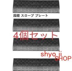 段差 スロープ プレート 幅60cm 高さ5cm用 4個セット 滑り止め ゴム製