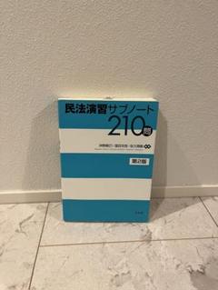『裁断済』司法試験 民法演習サブノート210問 解析講座　アガルート 裁断済）民法演習サブノート210問 解析講座 アガルート