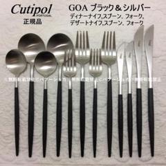 しなたん　クチポール　GOAブラック＆シルバー　ディナー＆デザート×各１ ディナー6本 ブラックシルバー | GOA ギフトセット | クチポール