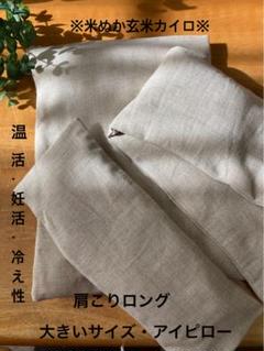 米ぬか玄米カイロ※大きいサイズ・肩こりロング・アイピロー※無地 