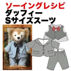 ダッフィ 型紙の中古 未使用品 メルカリ ダッフィ 型紙の中古 未使用品 メルカリ
