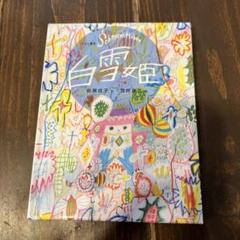 Schneewittchen 白雪姫 絵本