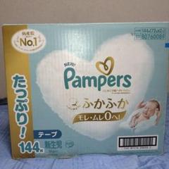 Pampers 新生児用 テープ式 144枚入り(即日発送できます)
