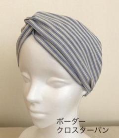 ヘアバンド クロスターバン ボーダー No.2