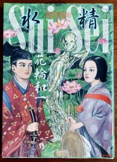 【花輪和一】水精