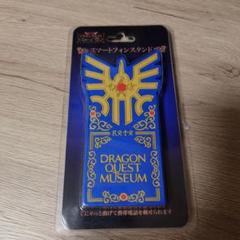 ドラゴンクエストミュージアム スマートフォンスタンド