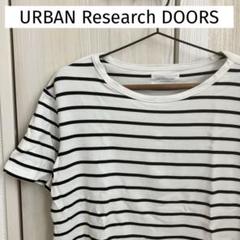 【美品】Tシャツ　ボーダー　Ｍ　アーバンリサーチドアーズ　半袖