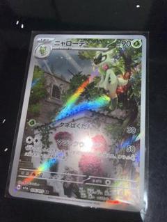 ニャオハ ニャローテ　AR 各10枚まとめ売り ポケモンカード ニャオハ ニャローテ AR - メルカリ