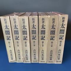 吉川英治、原稿 吉川英治草稿(吉川英治) / 智新堂書店 / 古本、中古本、古書籍の