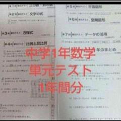 中学単元テスト　中学単元プリント　中学期末テスト　中学1年　中学数学　中学テスト