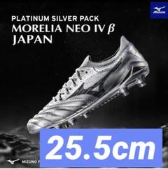 MIZUNO モレリアネオⅢβジャパン　シルバー　限定　27.5 多少の値下げ可 MIZUNO モレリアネオⅢβジャパン シルバー 限定 27.5 多少の