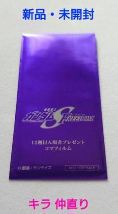 コマフィルム　SEED ガンダム　完全未開封 機動戦士ガンダムSEED コマフィルムvol.3 デスティニーガンダム