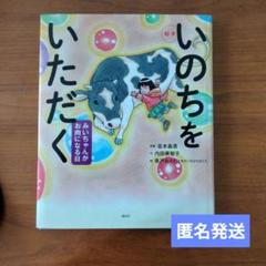 【匿名発送】いのちをいただく : みいちゃんがお肉になる日　読書感想文