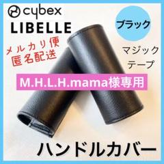 即購入ok☆サイベックス　リベル　ハンドルカバー　ブラック　黒