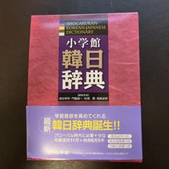 Amazon.com: 小学館 韓日辞典: 9784095157214: unknown author