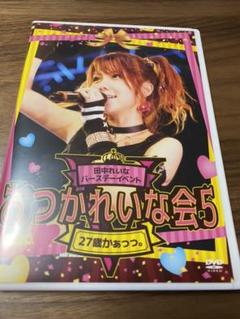 田中れいな イベントDVD（おつかれいな会5） - メルカリ