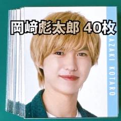 岡﨑彪太郎 Myojo 2023年 デタカ 40枚