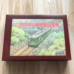 未組立 箱根登山電車 ブリキ組立式 2個セット - メルカリ