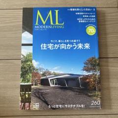 MODERN LIVING 住宅が向かう未来　暮らし雑誌