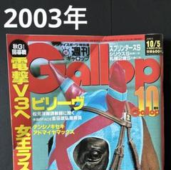 週刊ギャロップ 2003年10月5日 スプリンターズS 特集 - メルカリ