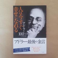 アドラー100の言葉 人は今すぐ幸せになれる