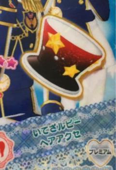 プリパラ プレミアム R いてざルビーヘアアクセ