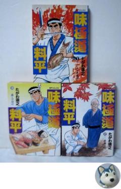味極道料平　全巻／全3巻　たがわ靖之