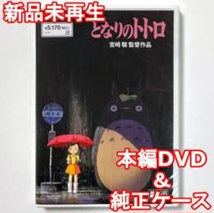 新品未再生　となりのトトロ　デジタルリマスター版　本編　DVD 新品未再生 となりのトトロ デジタルリマスター版 本編 DVD