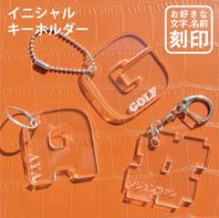 イニシャル キーホルダー 名入れ