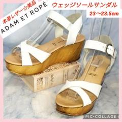 【★美品★セール！】アダム・エ・ロペ レザーウェッジソール サンダル23.5㎝