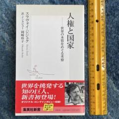 人権と国家　世界の本質をめぐる考察　スラヴォイ・ジジェク　集英社新書