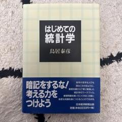 はじめての統計学