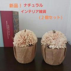 新品!ナチュラルインテリア雑貨 花装飾 2個セット