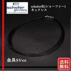 schofer germany ショーファー ジャーマニー 925 ネックレス