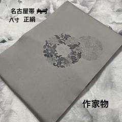 袋帯 正絹 銀糸 亀甲 華紋 唐花模様 檜垣 道長取り 着物 054t