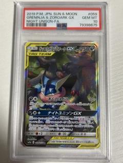 ゲッコウガ＆ゾロアークGX sa PSA10 PSA10鑑定済〕ゲッコウガ＆ゾロアークGX(SA)【SR】{059/055}