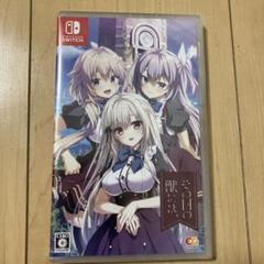 その日の獣には、　Nintendo Switch