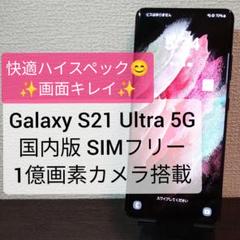 Galaxy S21 Ultra 5G 国内版 SIMフリー 1億画素カメラ搭載