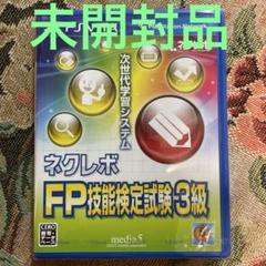 ネクレボ FP技能検定試験3級
