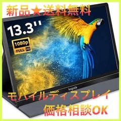 新品 モバイルディスプレイ 13.3インチ モニター フルHD