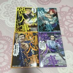 しょせん他人事ですから ～とある弁護士の本音の仕事～ 4冊