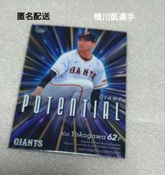 (匿名配送)横川凱選手 読売ジャイアンツベースボール2023 potentialのサムネイル
