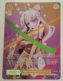 魔法少女の矜持 マジアサルファ サイン入り SP - メルカリ