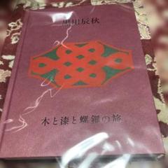 2025年最新】黒田辰秋展の人気アイテム - メルカリ