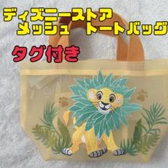 ディズニー　メッシュ　トートバッグ　シンバ　ライオンキング　希少　刺繍　夏　浴衣