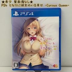 ★希少 盤面傷なし★PS4 となりに彼女のいる幸せ〜Curious Queen〜