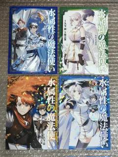水属性の魔法使い @COMIC 書店限定特典 イラストカード4種類セット