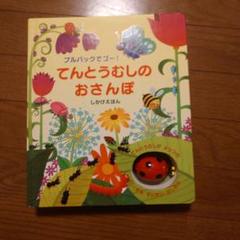 てんとうむしのおさんぽ しかけえほん